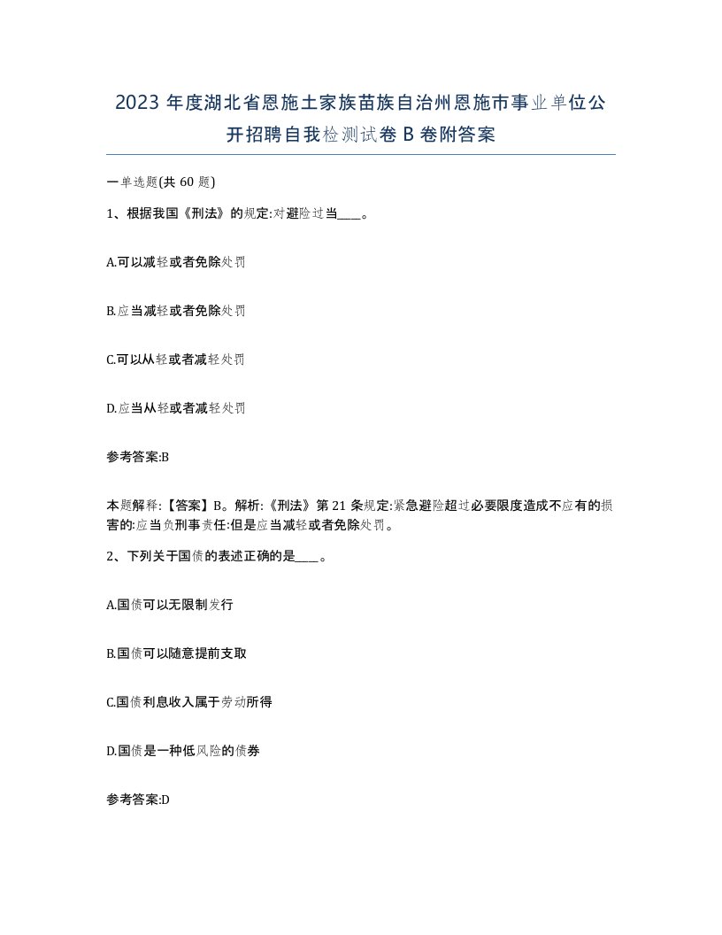 2023年度湖北省恩施土家族苗族自治州恩施市事业单位公开招聘自我检测试卷B卷附答案