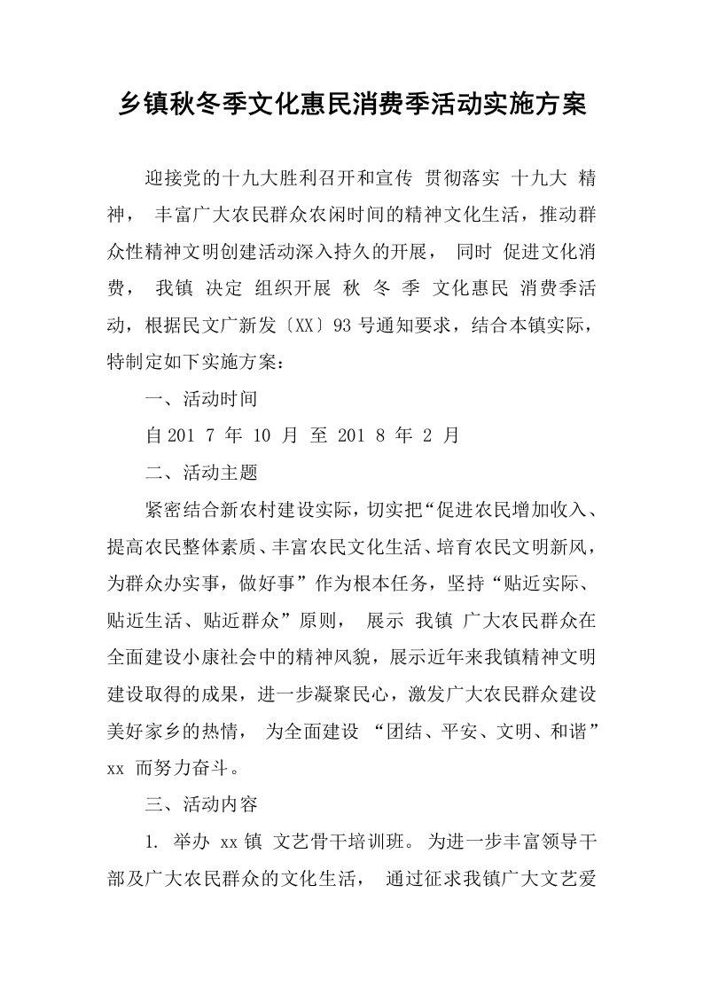 乡镇秋冬季文化惠民消费季活动实施方案.docx