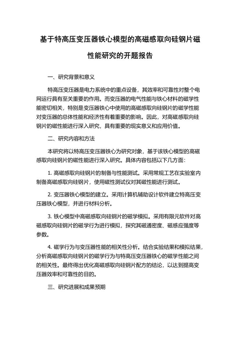 基于特高压变压器铁心模型的高磁感取向硅钢片磁性能研究的开题报告