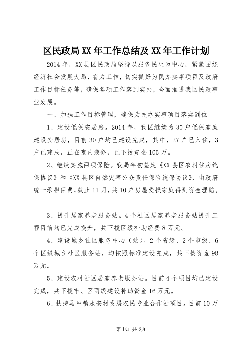 区民政局XX年工作总结及XX年工作计划