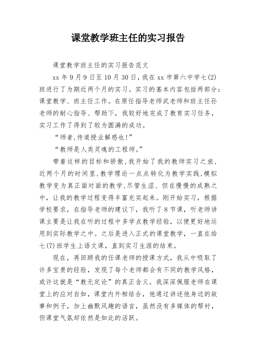 课堂教学班主任的实习报告