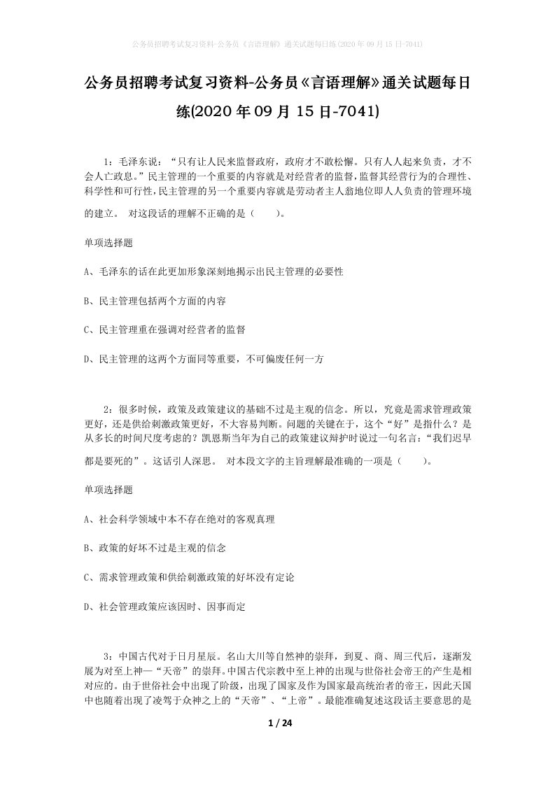 公务员招聘考试复习资料-公务员言语理解通关试题每日练2020年09月15日-7041