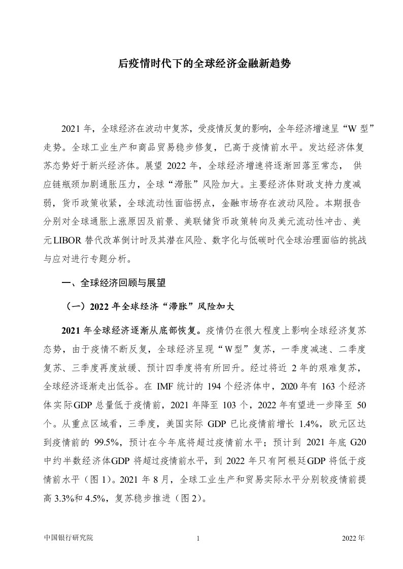 后疫情时代下的全球经济金融新趋势