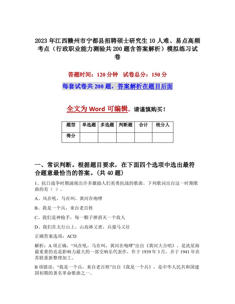 2023年江西赣州市宁都县招聘硕士研究生10人难易点高频考点行政职业能力测验共200题含答案解析模拟练习试卷