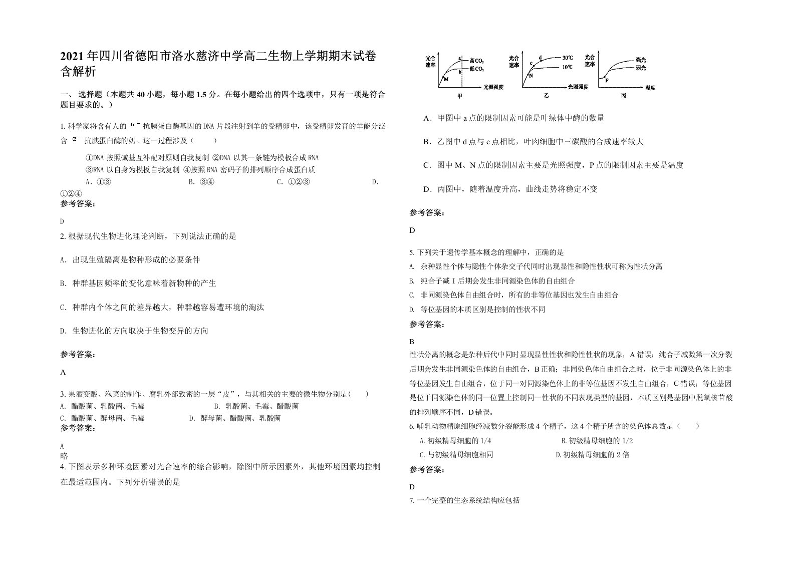 2021年四川省德阳市洛水慈济中学高二生物上学期期末试卷含解析