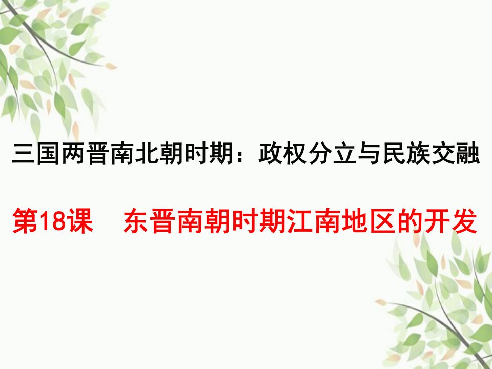 七年级上学期历史课件第18课东晋南朝时期江南地区的开发