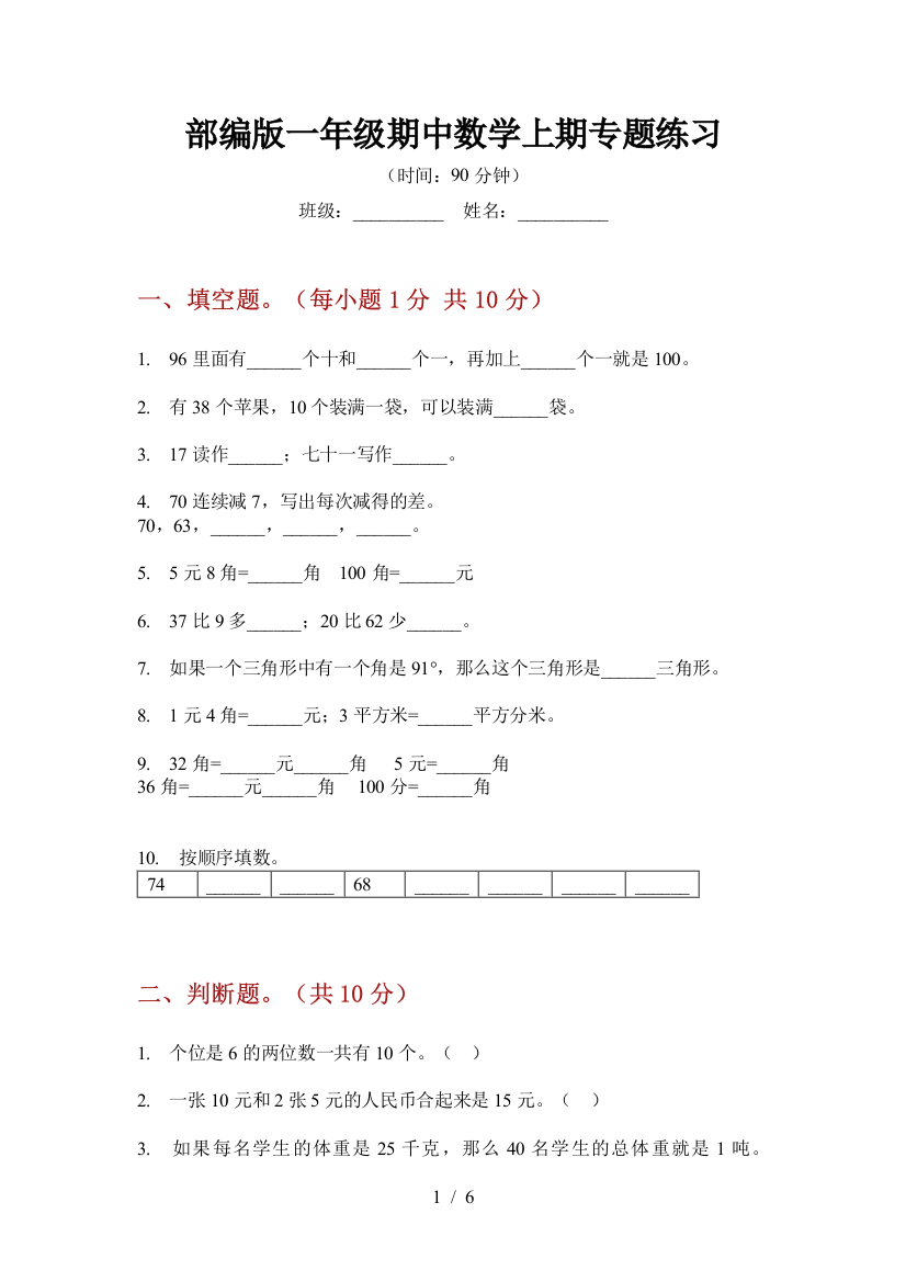 部编版小学一年级期中数学上期专题练习