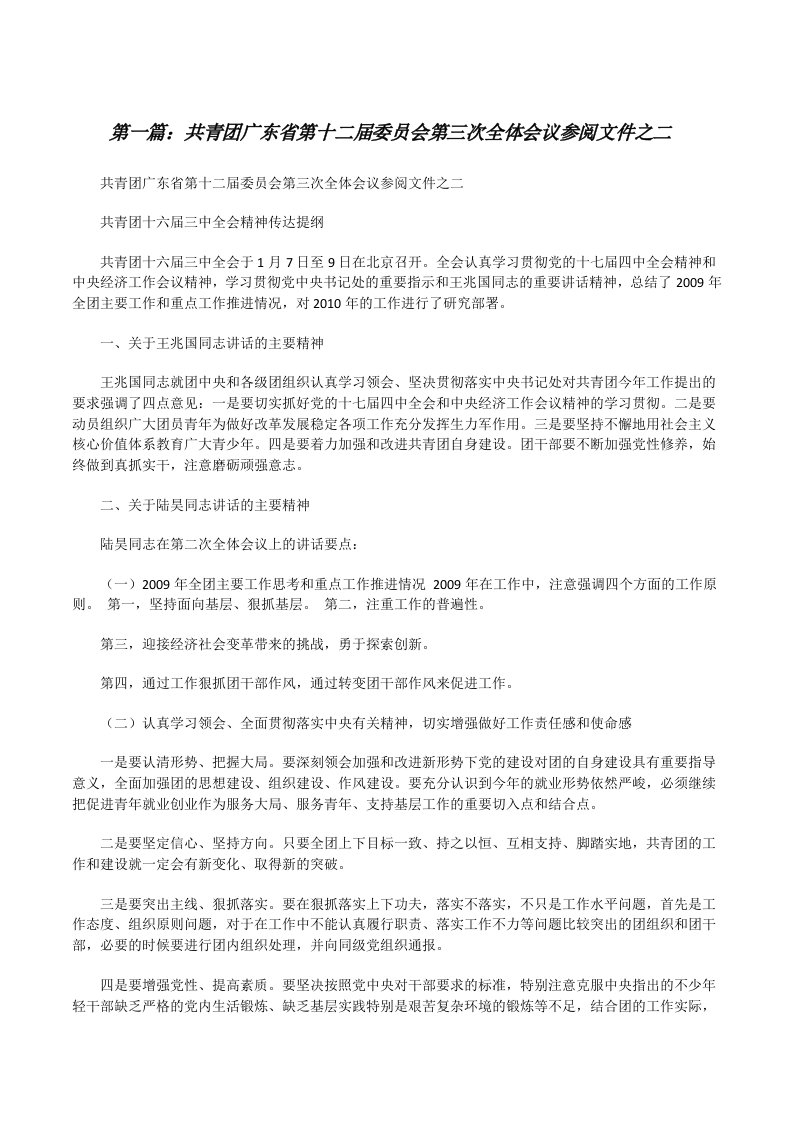 共青团广东省第十二届委员会第三次全体会议参阅文件之二[修改版]