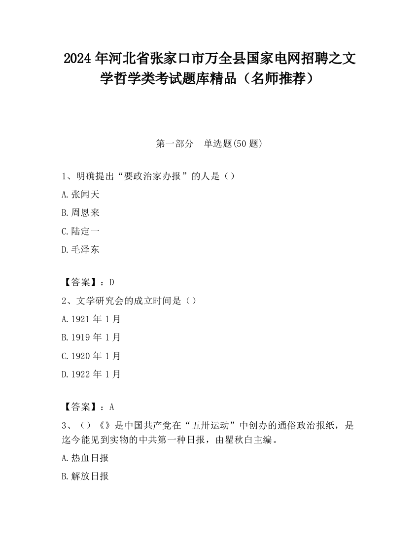 2024年河北省张家口市万全县国家电网招聘之文学哲学类考试题库精品（名师推荐）