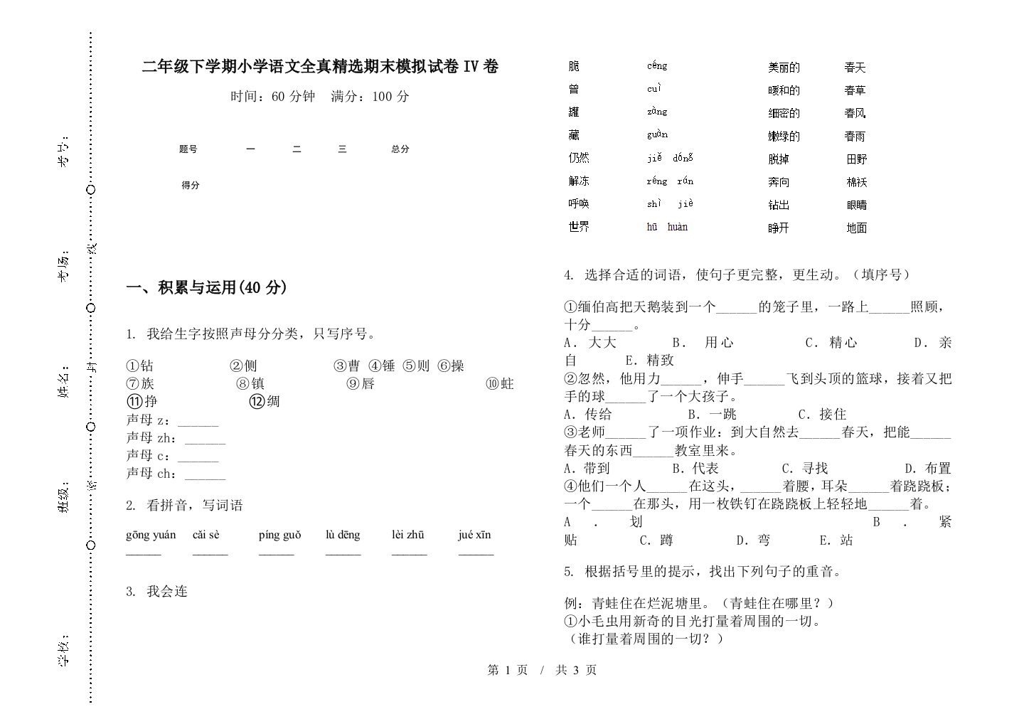 二年级下学期小学语文全真精选期末模拟试卷IV卷