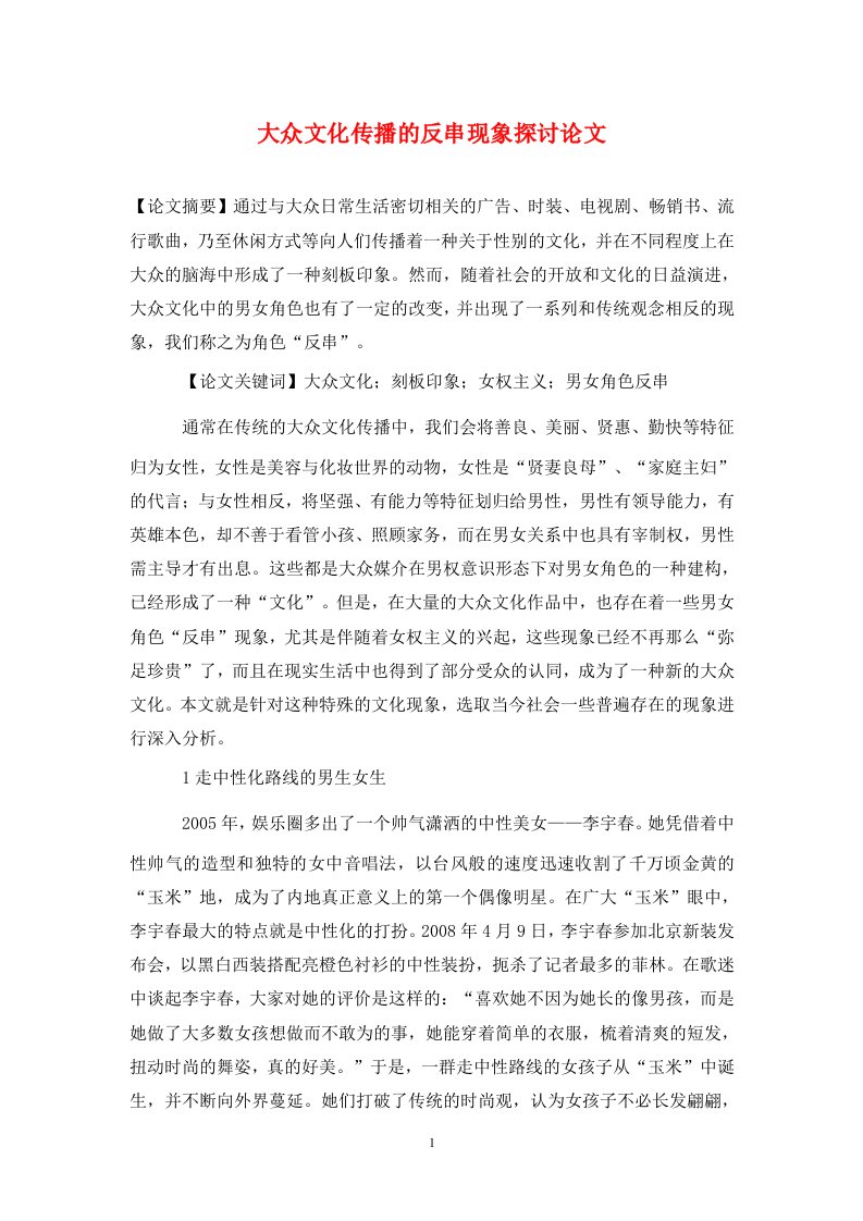 精编大众文化传播的反串现象探讨论文