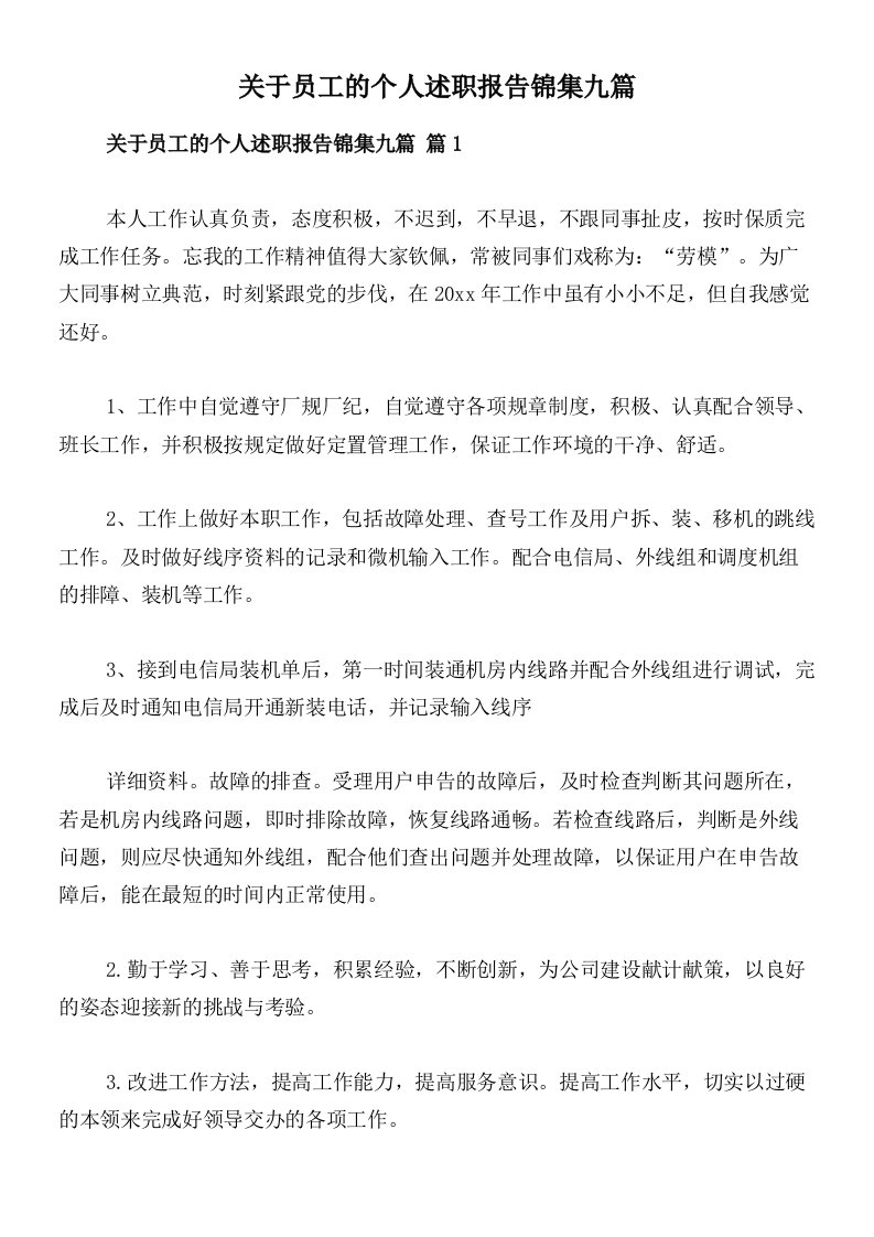 关于员工的个人述职报告锦集九篇