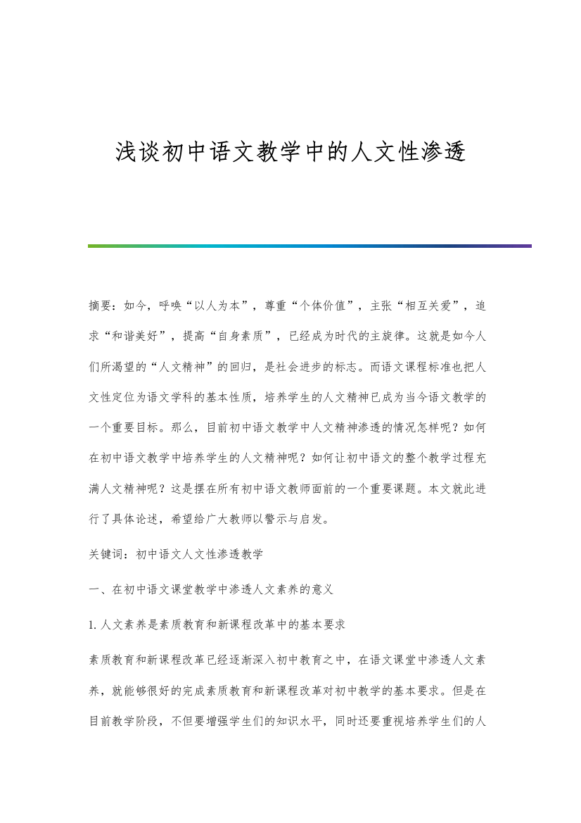 浅谈初中语文教学中的人文性渗透