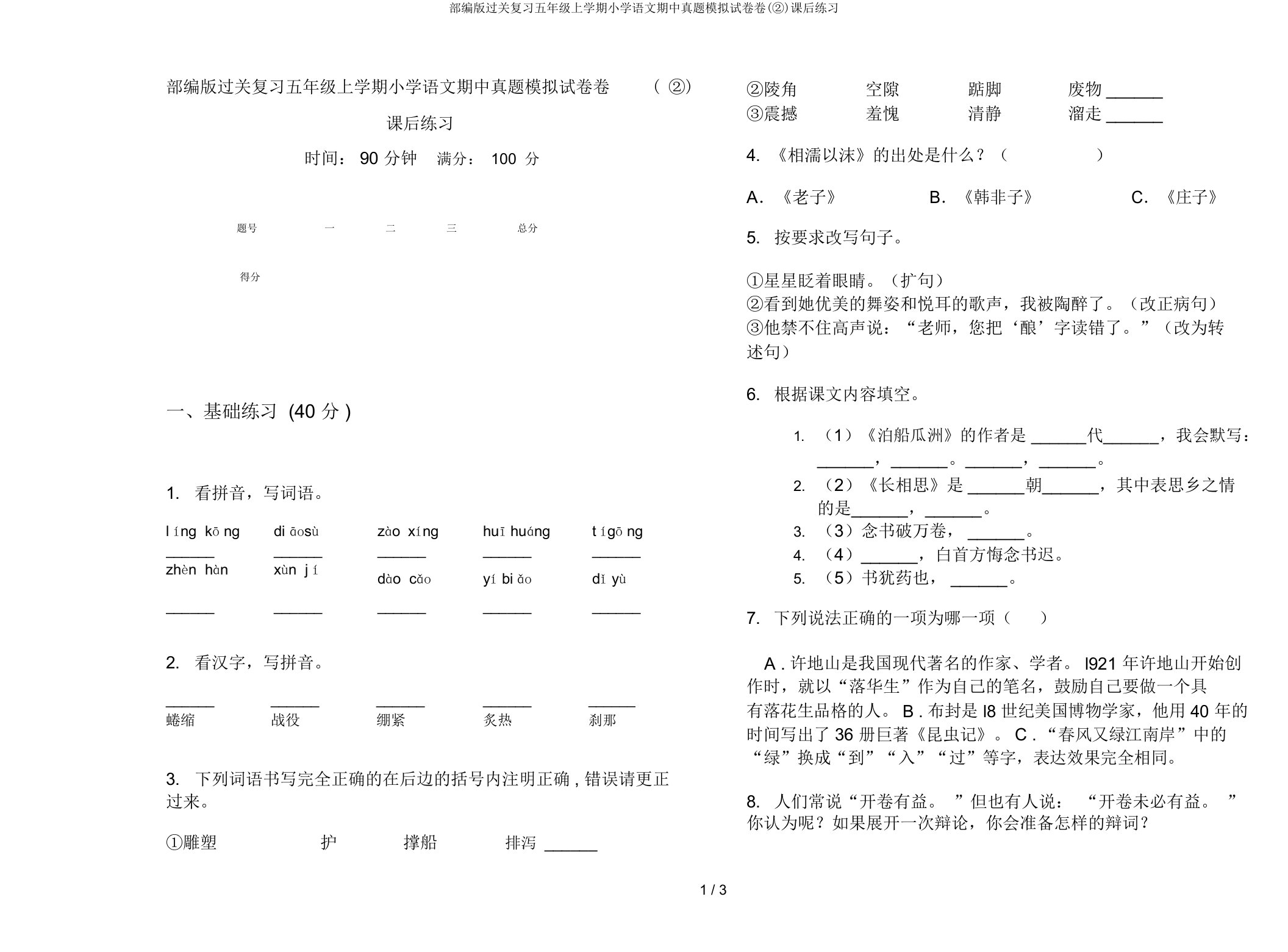 部编版过关复习五年级上学期小学语文期中真题模拟试卷卷(②)课后练习