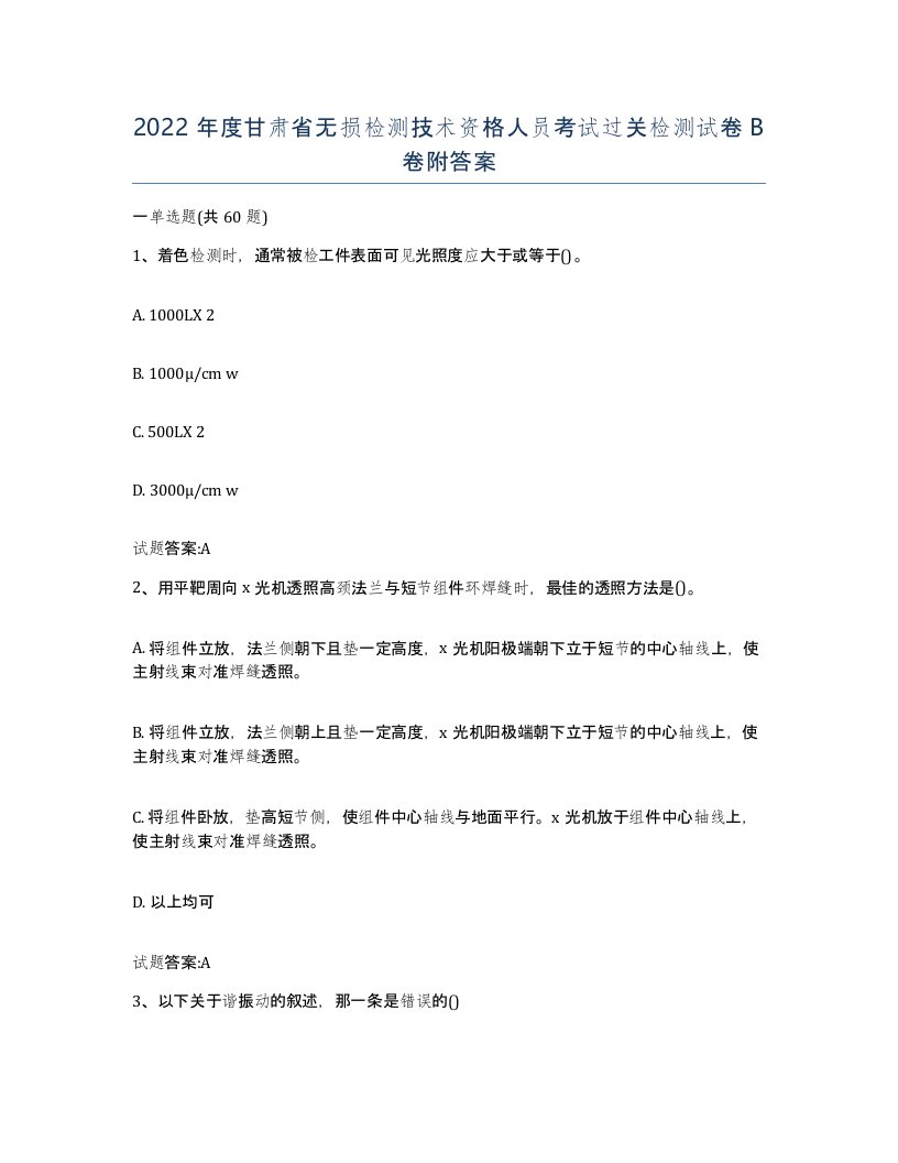 2022年度甘肃省无损检测技术资格人员考试过关检测试卷B卷附答案