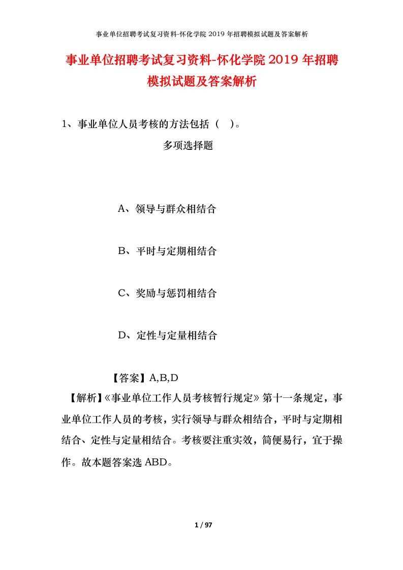 事业单位招聘考试复习资料-怀化学院2019年招聘模拟试题及答案解析