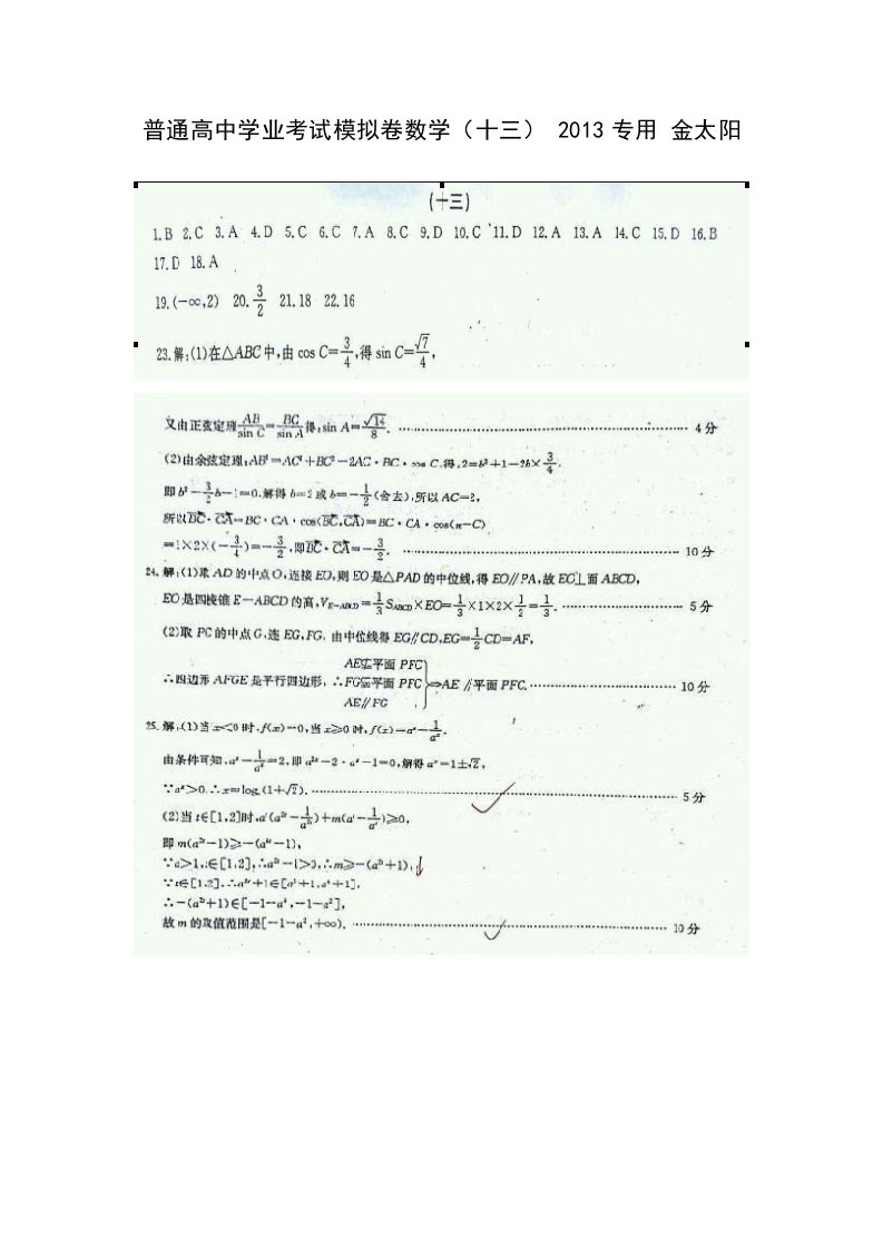 普通高中学业考试模拟卷数学(十三)2013专用金太阳