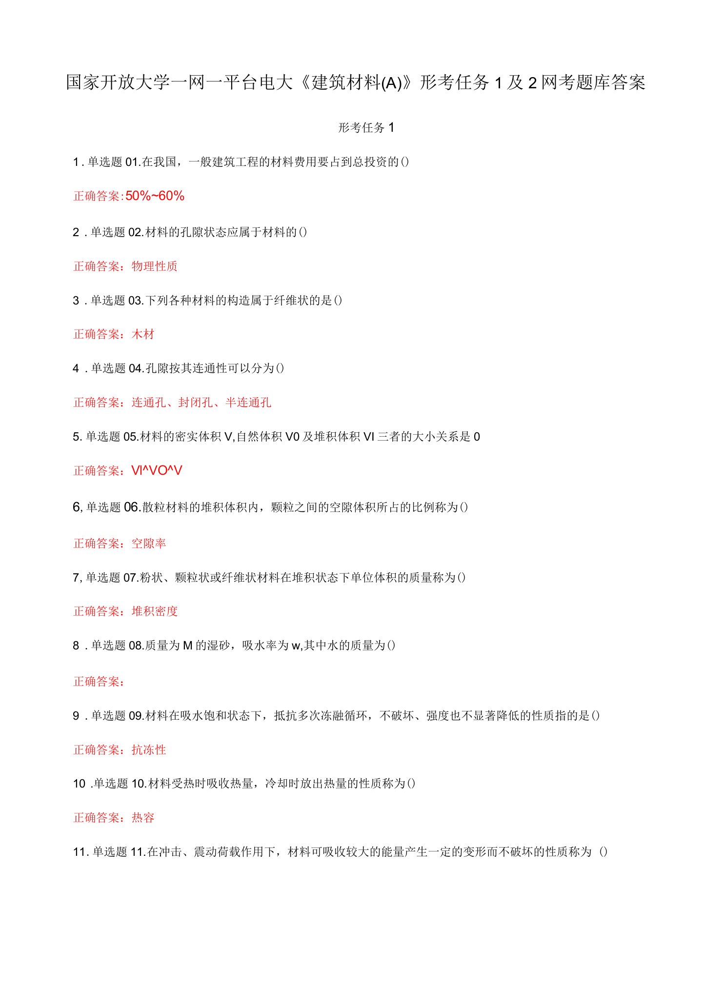 国家开放大学一网一平台电大《建筑材料(A)》形考任务1及2网考题库答案