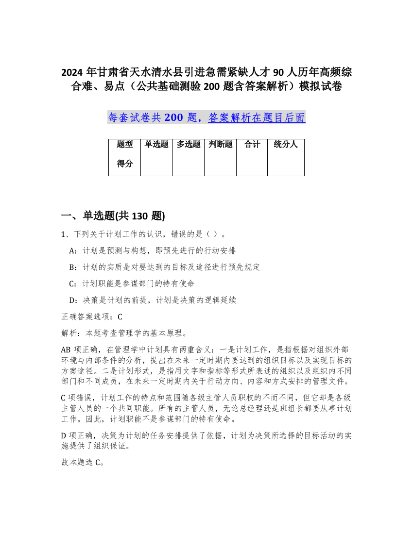 2024年甘肃省天水清水县引进急需紧缺人才90人历年高频综合难、易点（公共基础测验200题含答案解析）模拟试卷