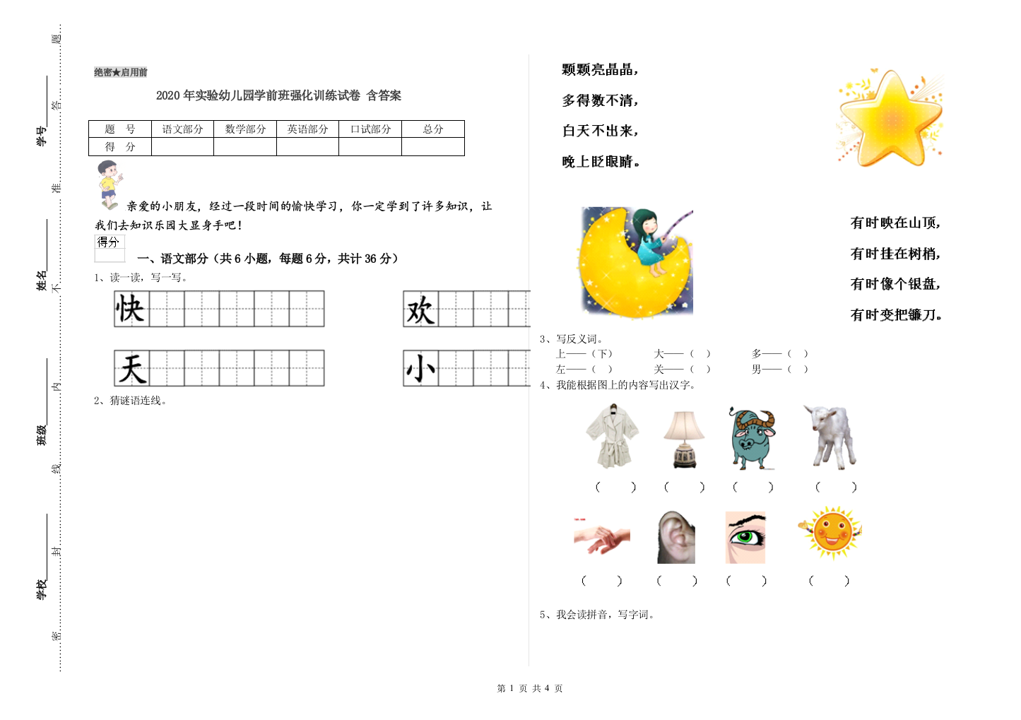 2020年实验幼儿园学前班强化训练试卷-含答案