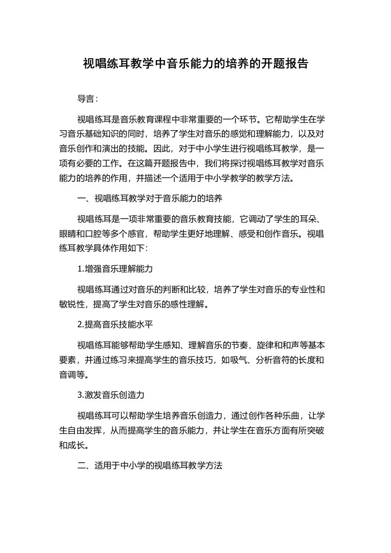 视唱练耳教学中音乐能力的培养的开题报告