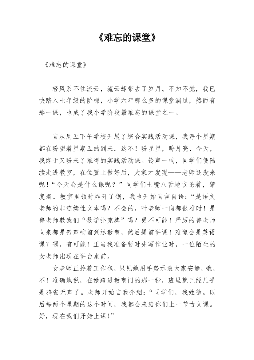 《难忘的课堂》