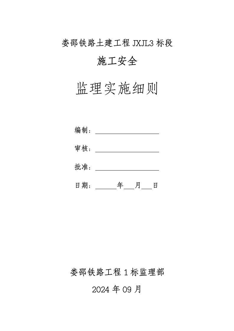 湖南某铁路施工安全监理实施细则