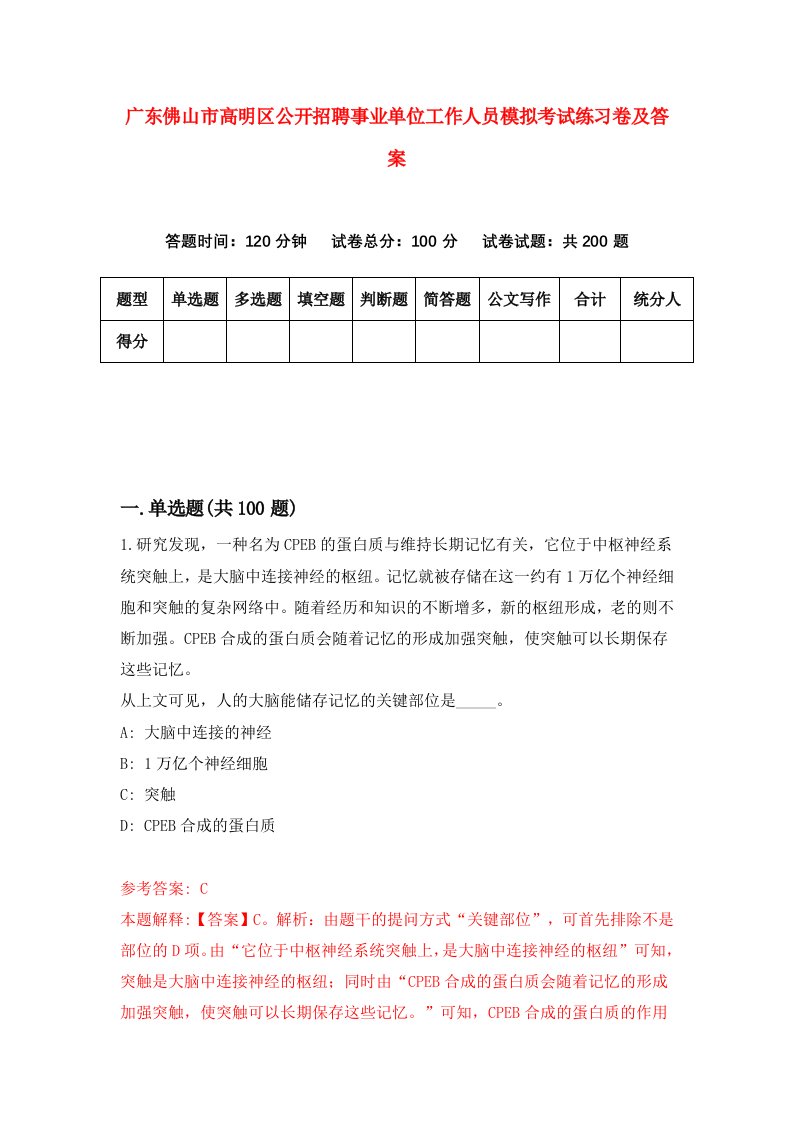 广东佛山市高明区公开招聘事业单位工作人员模拟考试练习卷及答案0