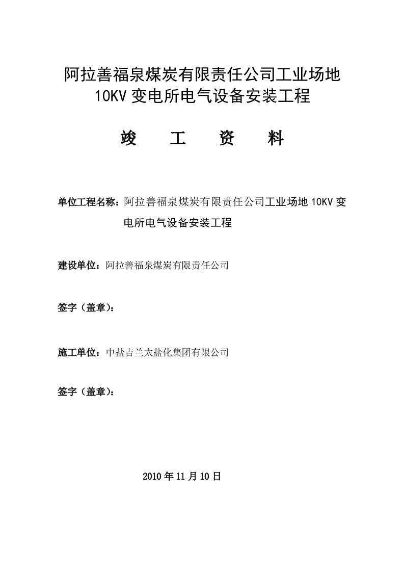 10KV变电所安装工程交工资料