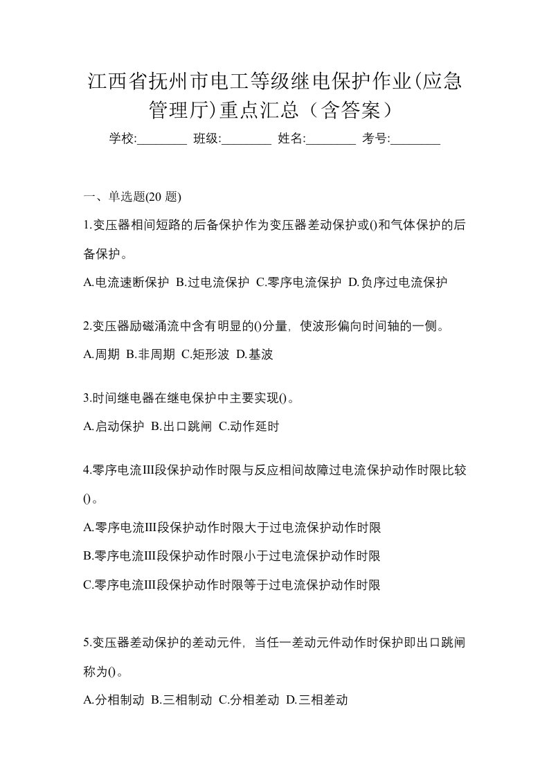 江西省抚州市电工等级继电保护作业应急管理厅重点汇总含答案