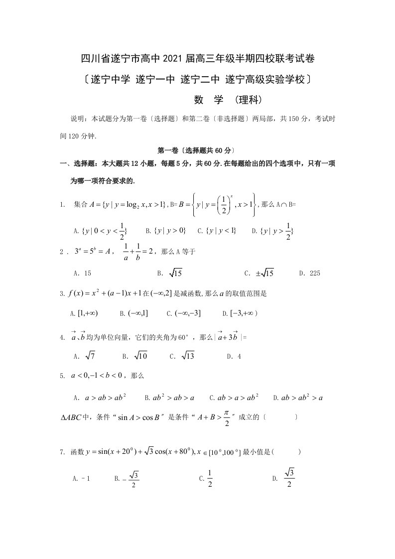 高中高三数学理科半期四校联考试卷