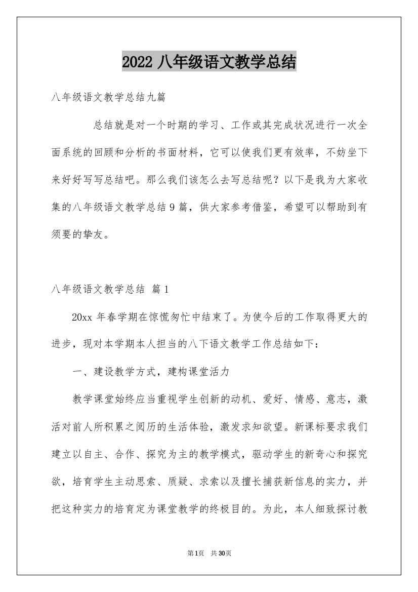 2022八年级语文教学总结_14