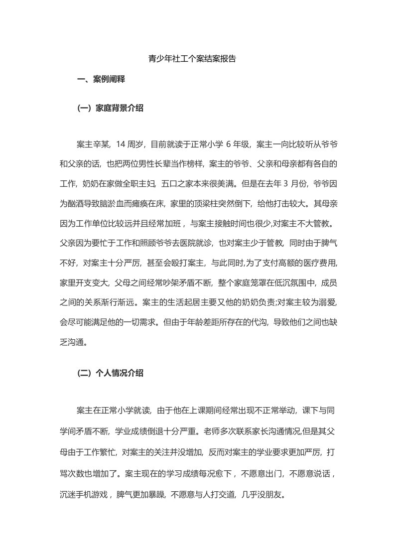 青少年社工个案结案报告