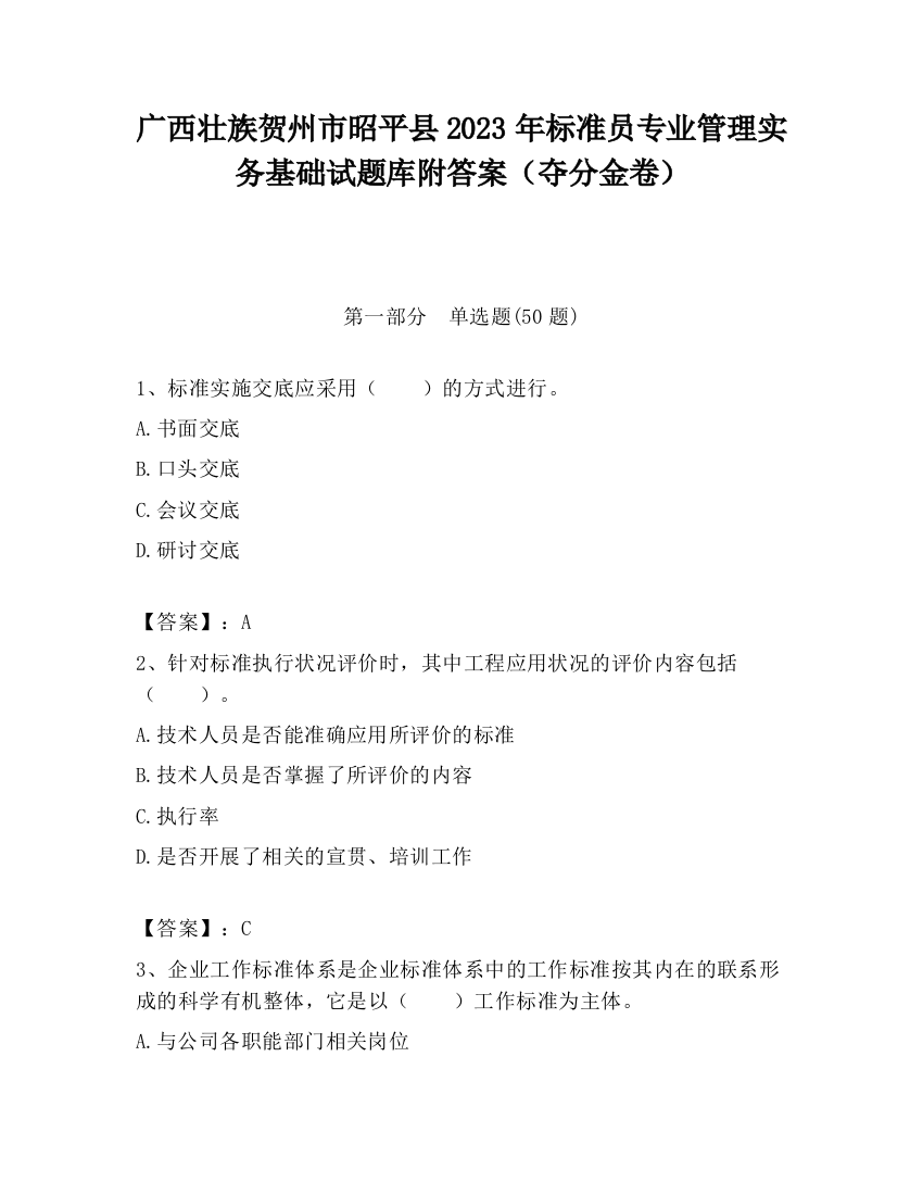 广西壮族贺州市昭平县2023年标准员专业管理实务基础试题库附答案（夺分金卷）