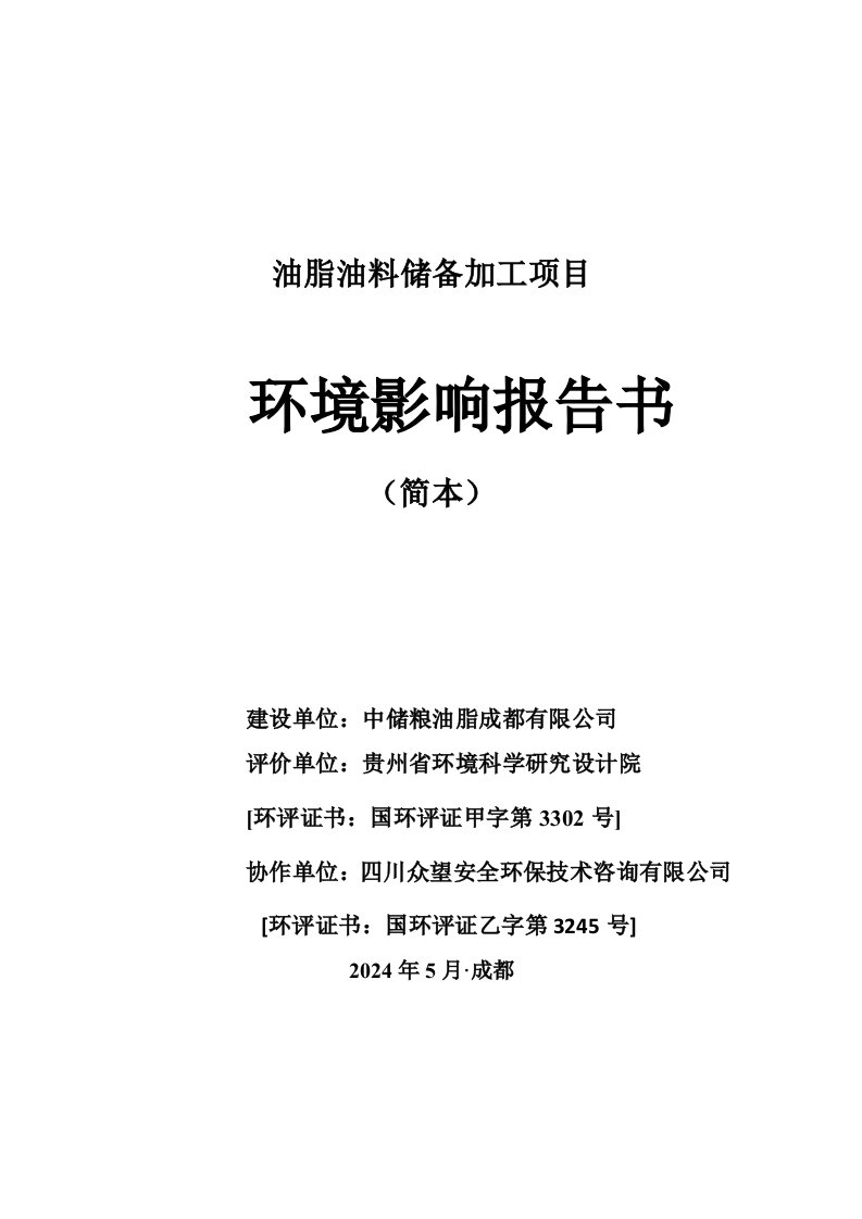 中储粮油脂成都有限公司油脂油料储备加工项目环境影响评价报告书