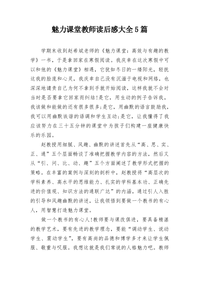 魅力课堂教师读后感大全5篇