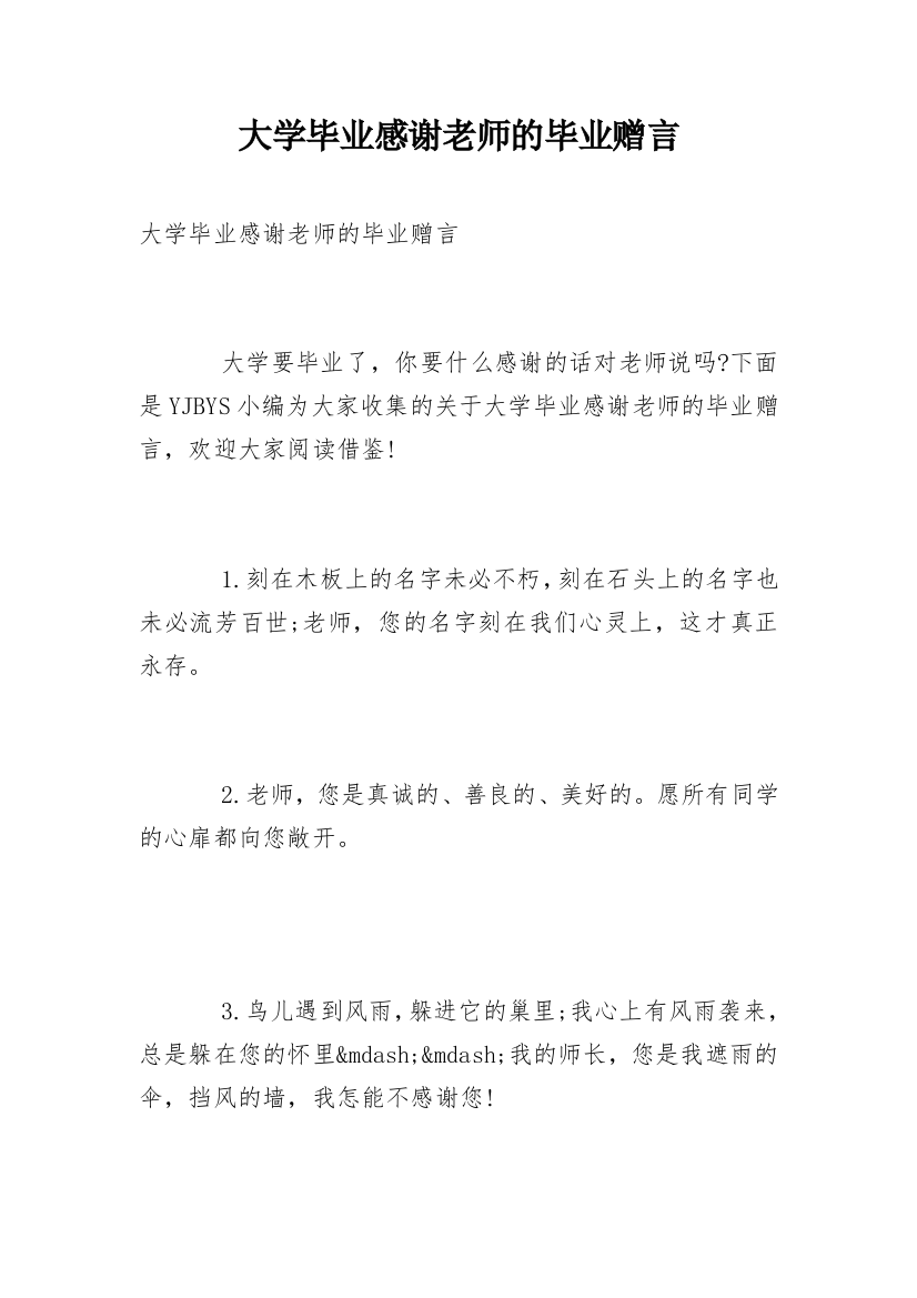 大学毕业感谢老师的毕业赠言