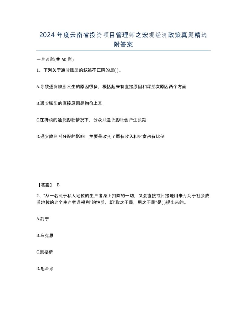 2024年度云南省投资项目管理师之宏观经济政策真题附答案