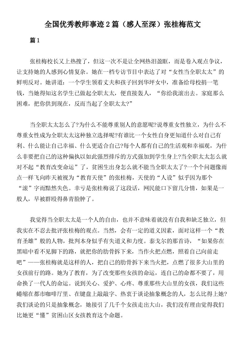 全国优秀教师事迹2篇（感人至深）张桂梅范文