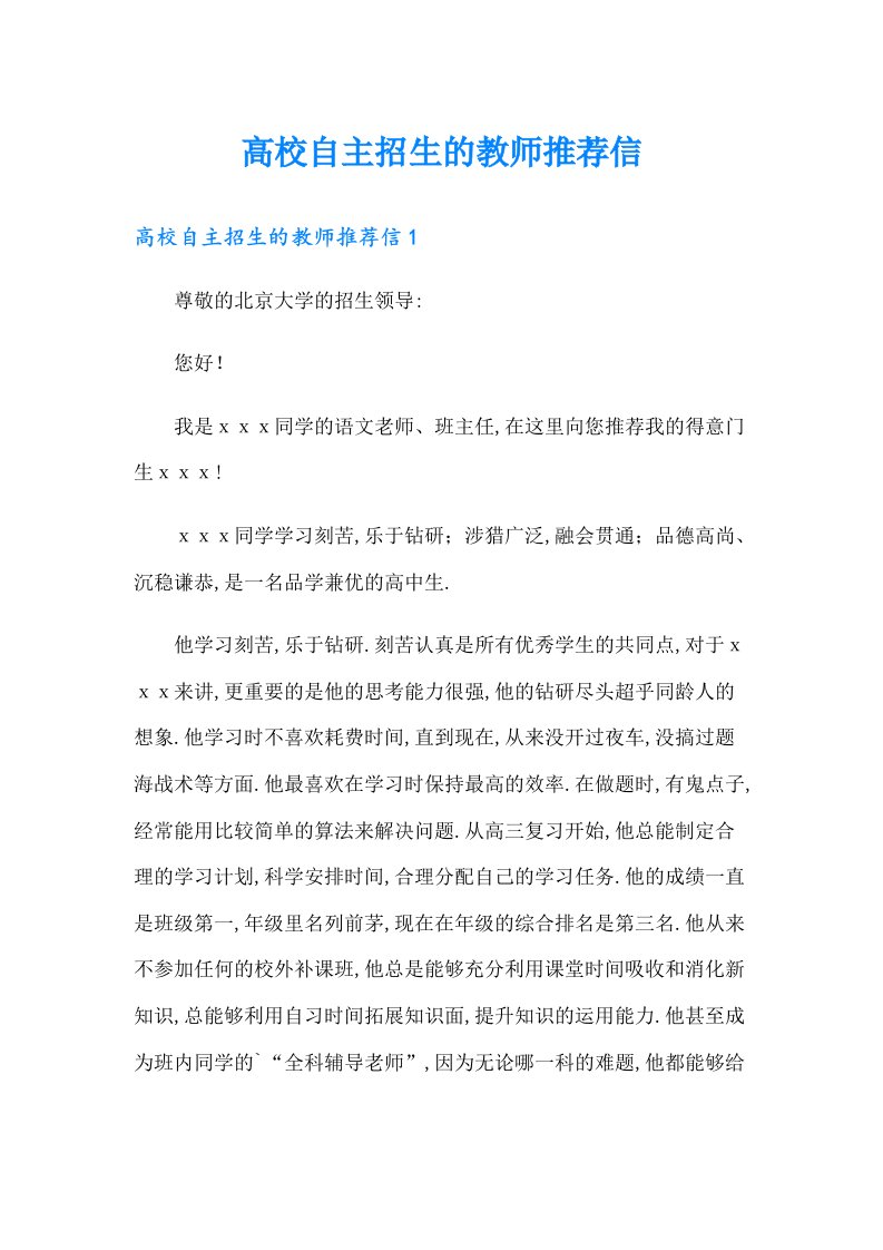 高校自主招生的教师推荐信