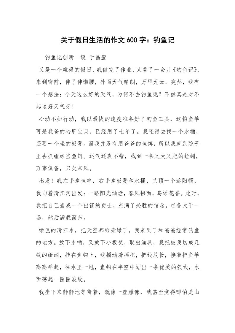 关于假日生活的作文600字：钓鱼记