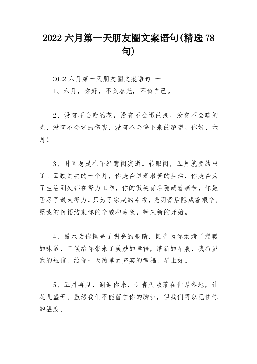 2022六月第一天朋友圈文案语句(精选78句)