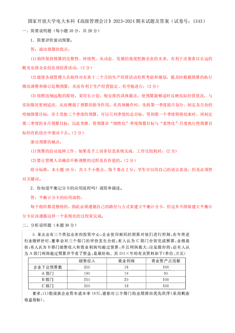 国家开放大学电大本科《高级管理会计》2023-2024期末试题及答案(试卷号精品