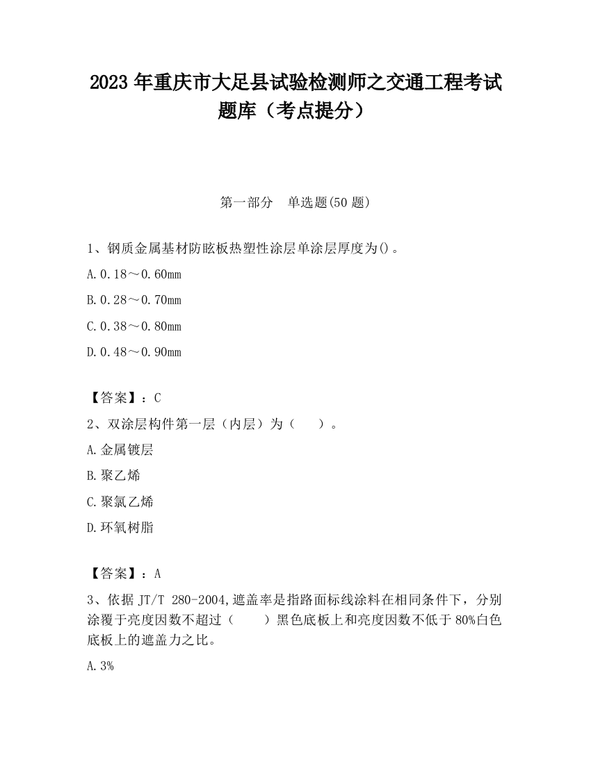 2023年重庆市大足县试验检测师之交通工程考试题库（考点提分）