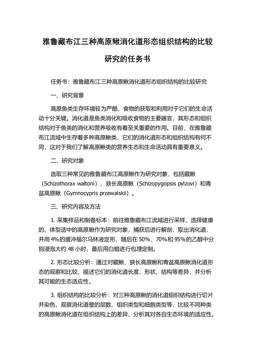 雅鲁藏布江三种高原鳅消化道形态组织结构的比较研究的任务书