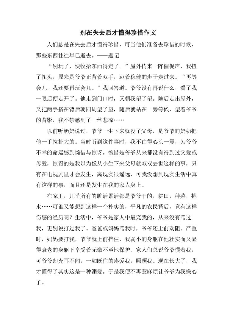 别在失去后才懂得珍惜作文