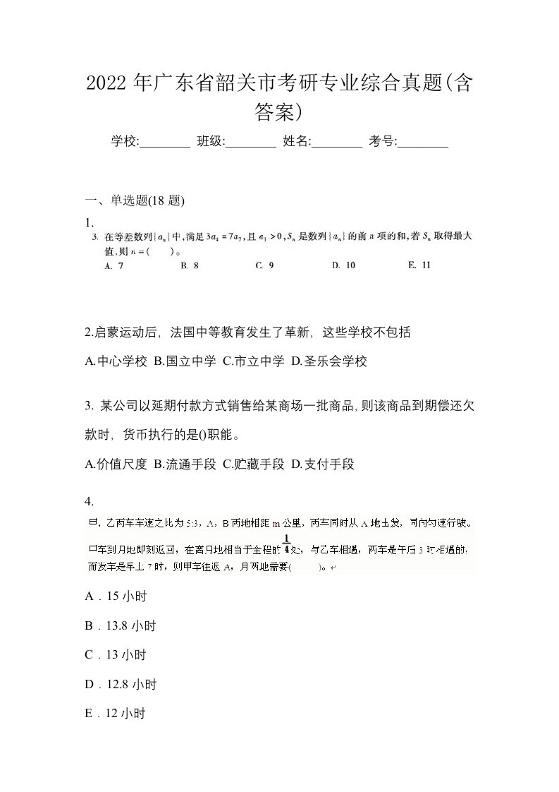 2022年广东省韶关市考研专业综合真题含答案