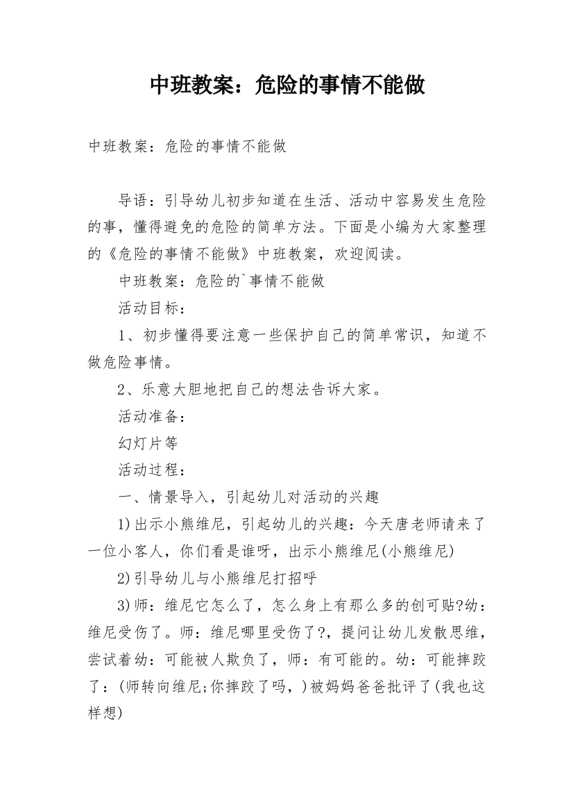 中班教案：危险的事情不能做