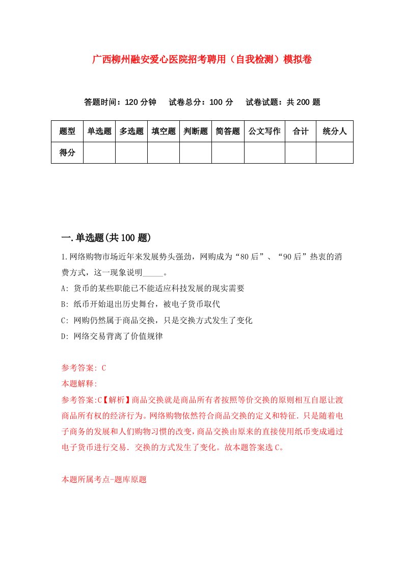 广西柳州融安爱心医院招考聘用自我检测模拟卷第7期