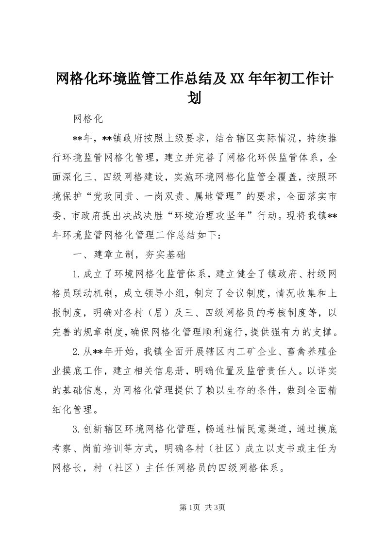 6网格化环境监管工作总结及某年年初工作计划